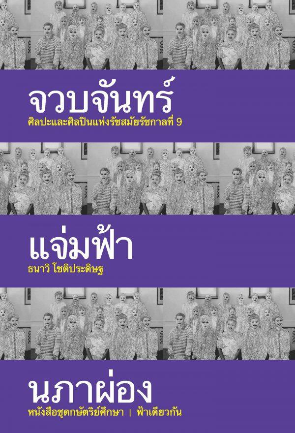 จวบจันทร์แจ่มฟ้า ศิลปะและศิลปินแห่งรัชสมัยรัชการที่ 9